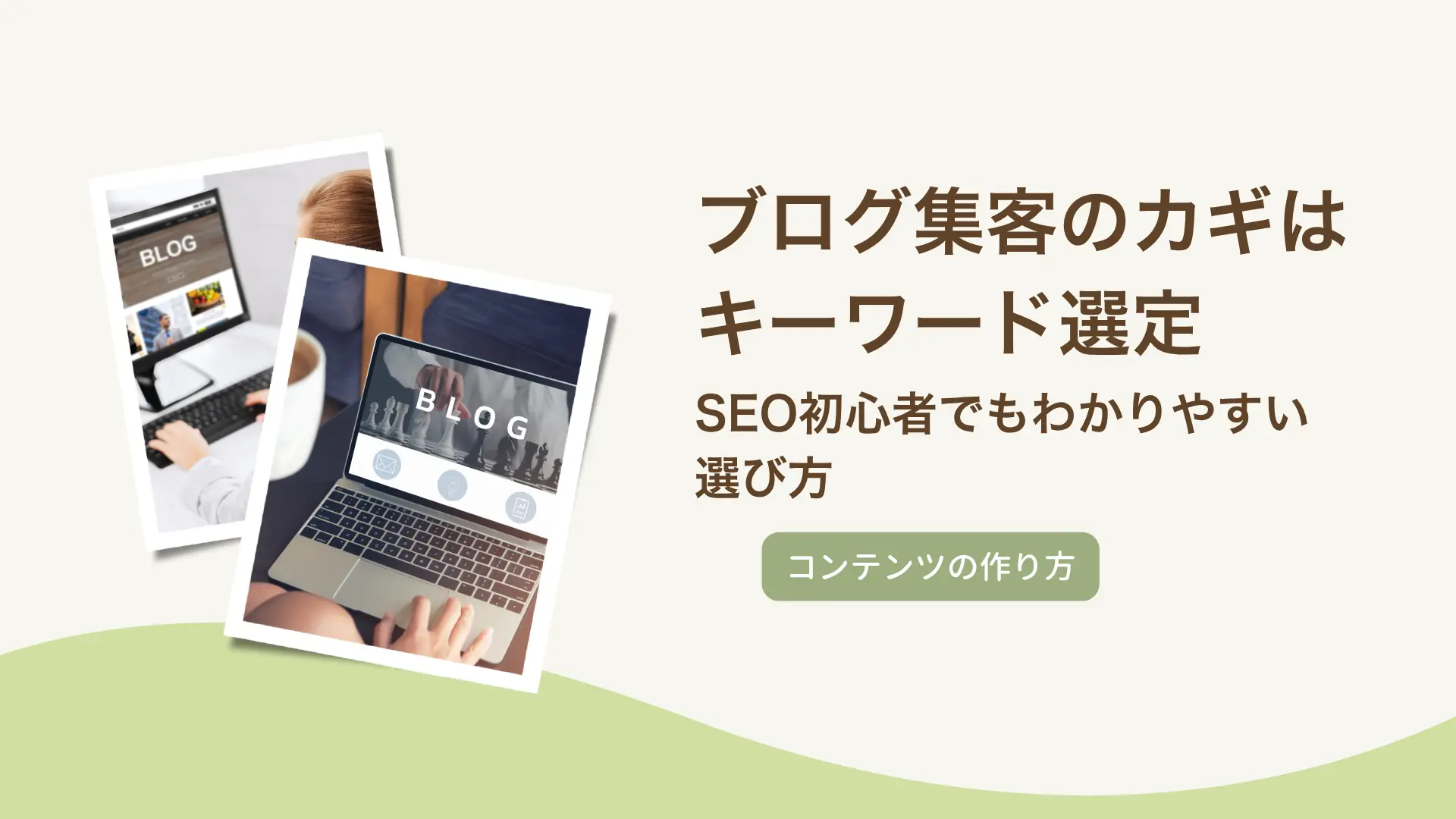 ブログ集客のカギはキーワード選定。SEO初心者でもわかりやすい選び方