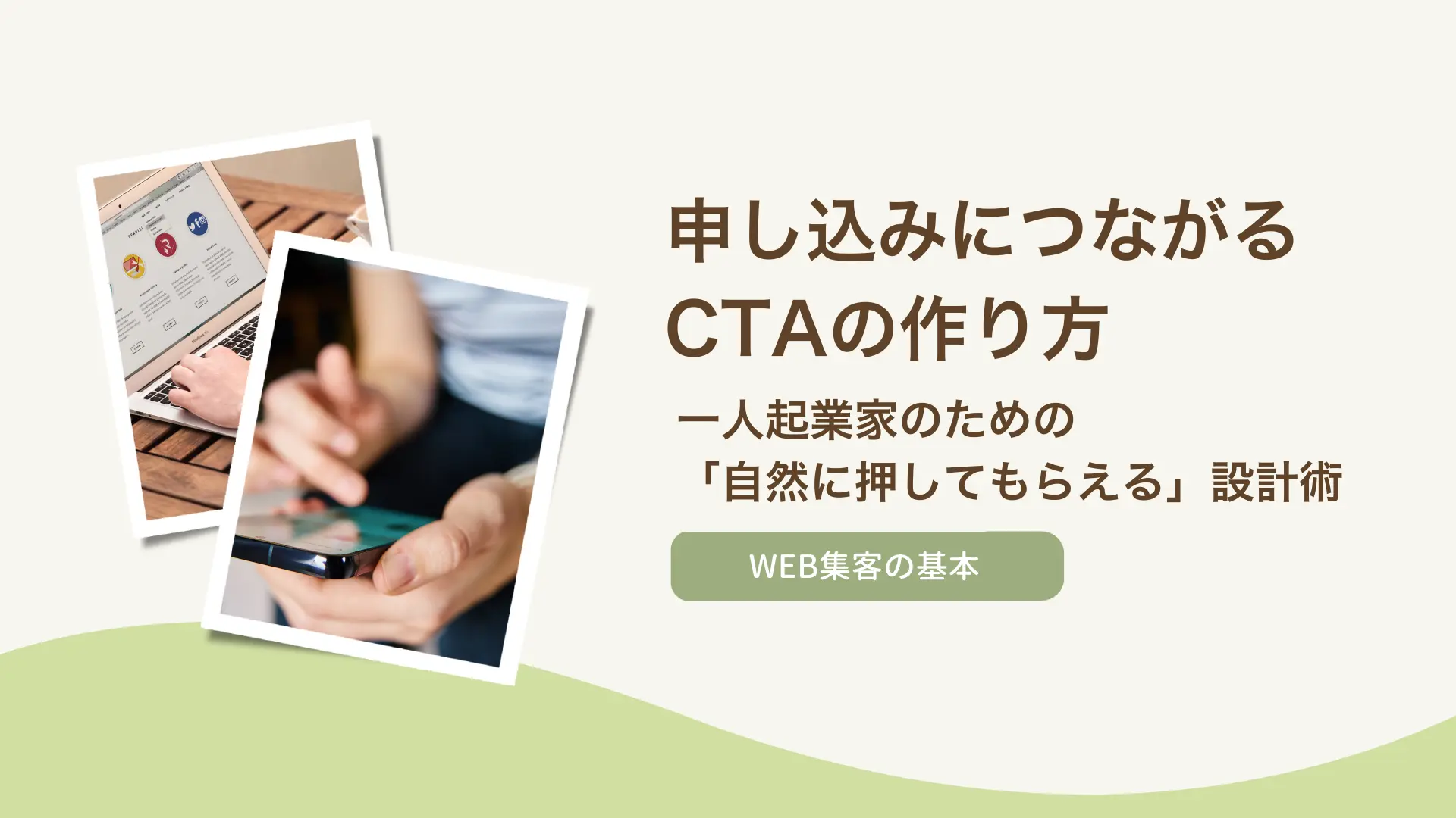 申し込みにつながるCTAの作り方｜一人起業家のための「自然に押してもらえる」設計術