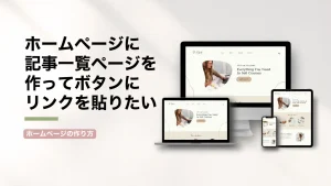 WordPressのホームページに記事一覧ページを作って、ボタンから誘導する方法（SWELL / SANGO）