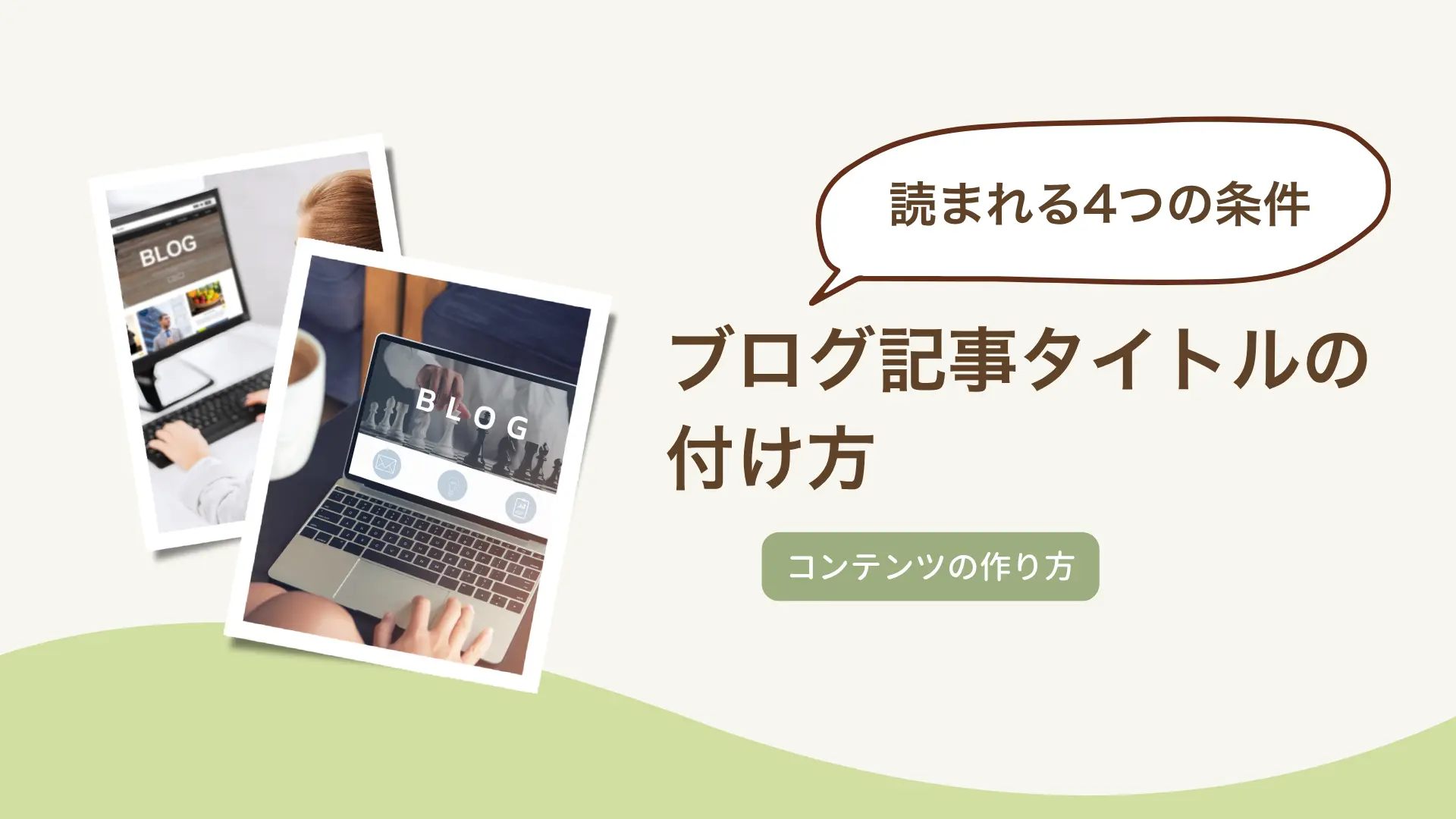 ブログ記事タイトルの付け方｜読まれる4つの条件