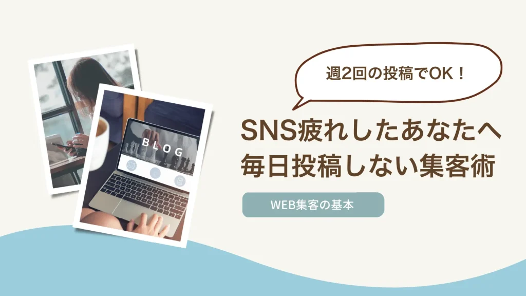 SNS毎日投稿しない集客術【週2回でOK】疲れない仕組みの作り方
