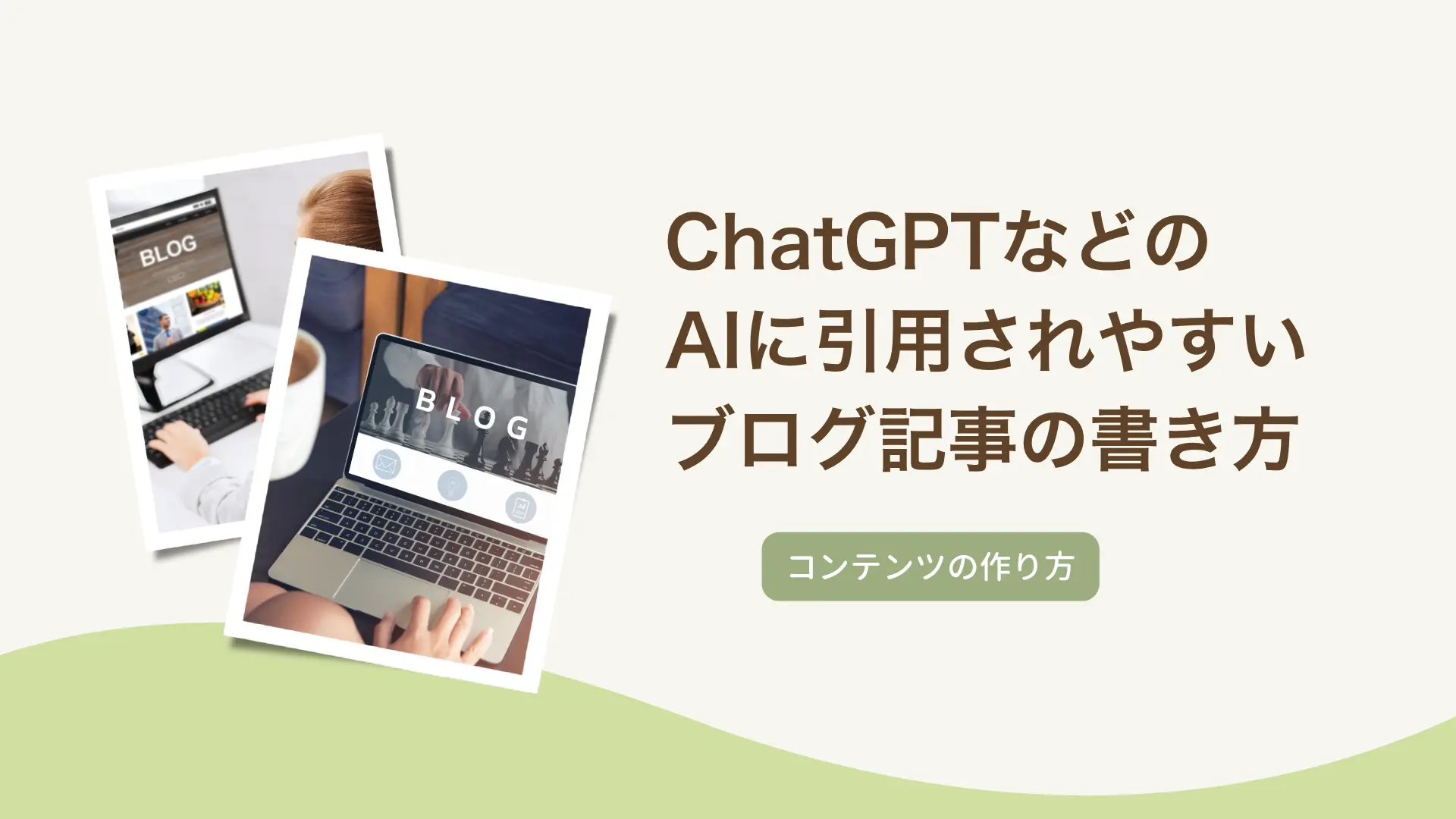 ChatGPTなどのAIに引用されやすいブログ記事の書き方