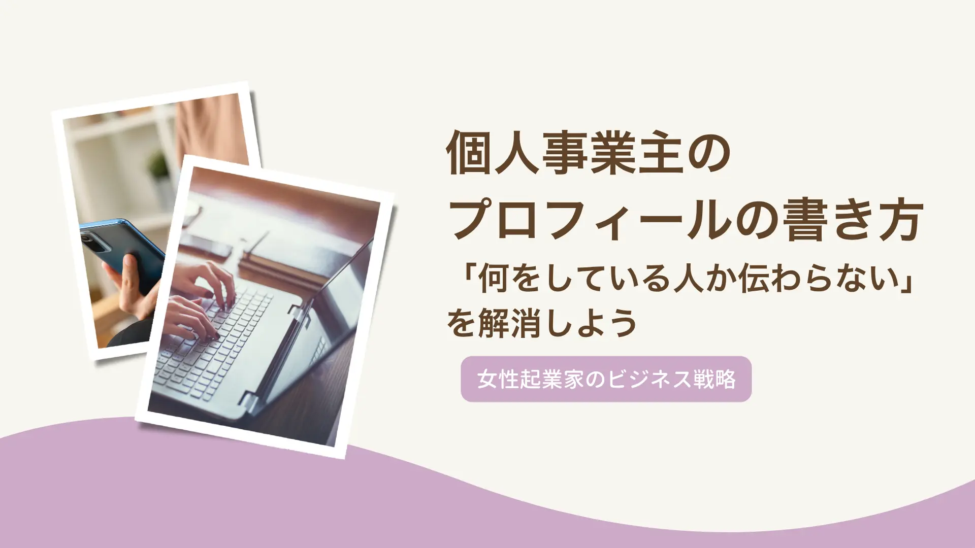個人事業主のプロフィールの書き方｜「何をしている人か伝わらない」を解消しよう