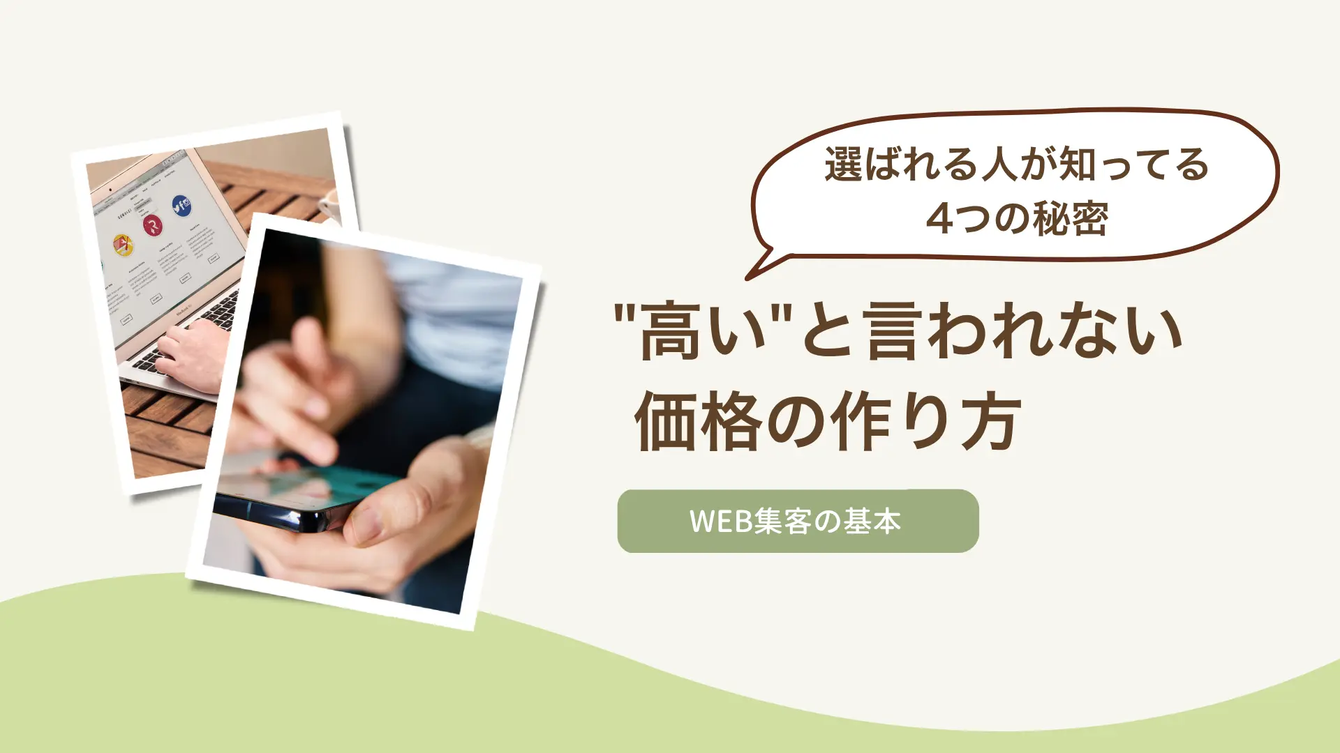 "高い"と言われない価格の作り方｜選ばれる人が知っている4つの秘密