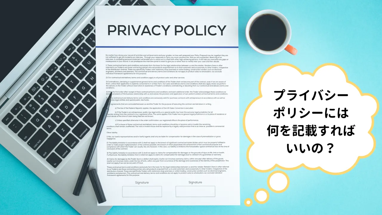 プライバシーポリシー（個人情報保護方針）には何を記載すればいいの？ウェブサイト・ブログのジャンル別にテンプレートをご紹介します。
