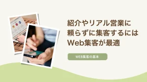 紹介やリアル営業に頼らずに集客するにはWeb集客が最適