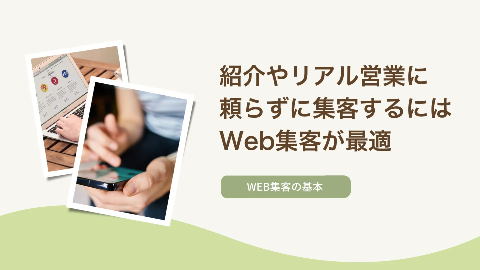 紹介やリアル営業に頼らずに集客するにはWeb集客が最適