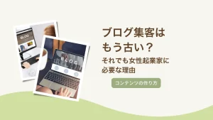 ブログ集客はもう古い？それでも女性起業家に必要な理由
