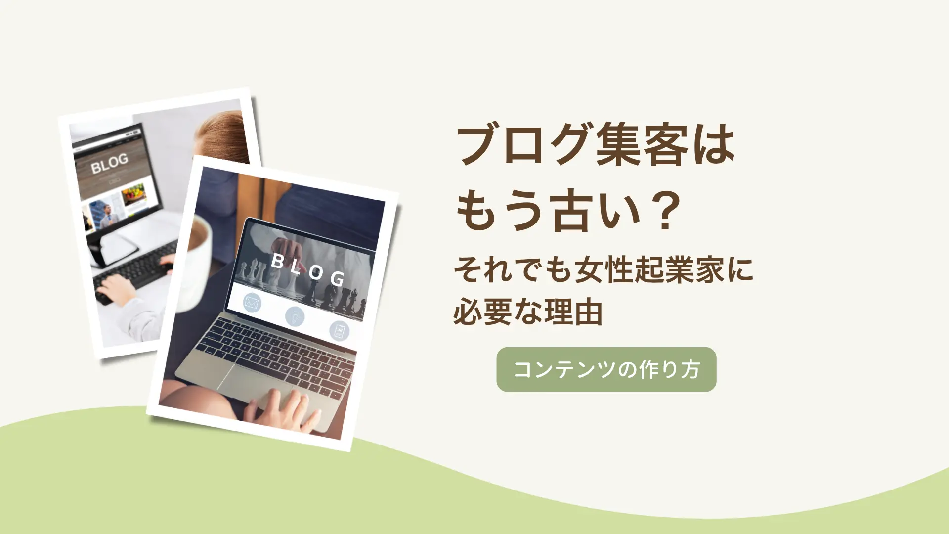 ブログ集客はもう古い？それでも女性起業家に必要な理由