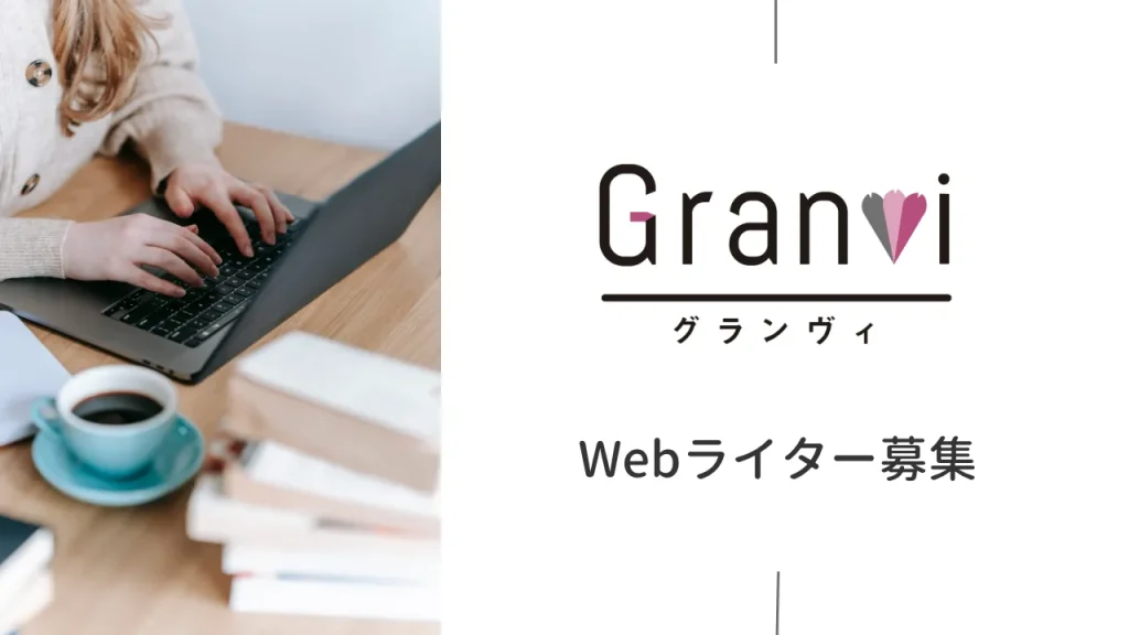Granvi-グランヴィ-Webライター募集