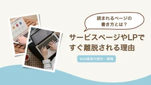 サービスページやLPですぐ離脱されてしまう理由｜読まれるページの書き方と改善ポイント