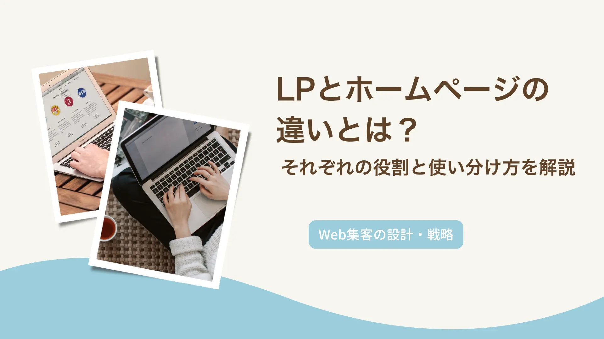 LPとホームページ、何が違うのかわからないまま進めていませんか？それぞれの役割と特徴を整理しながら、サービス案内にはどう使い分ければいいのかをわかりやすく解説します。