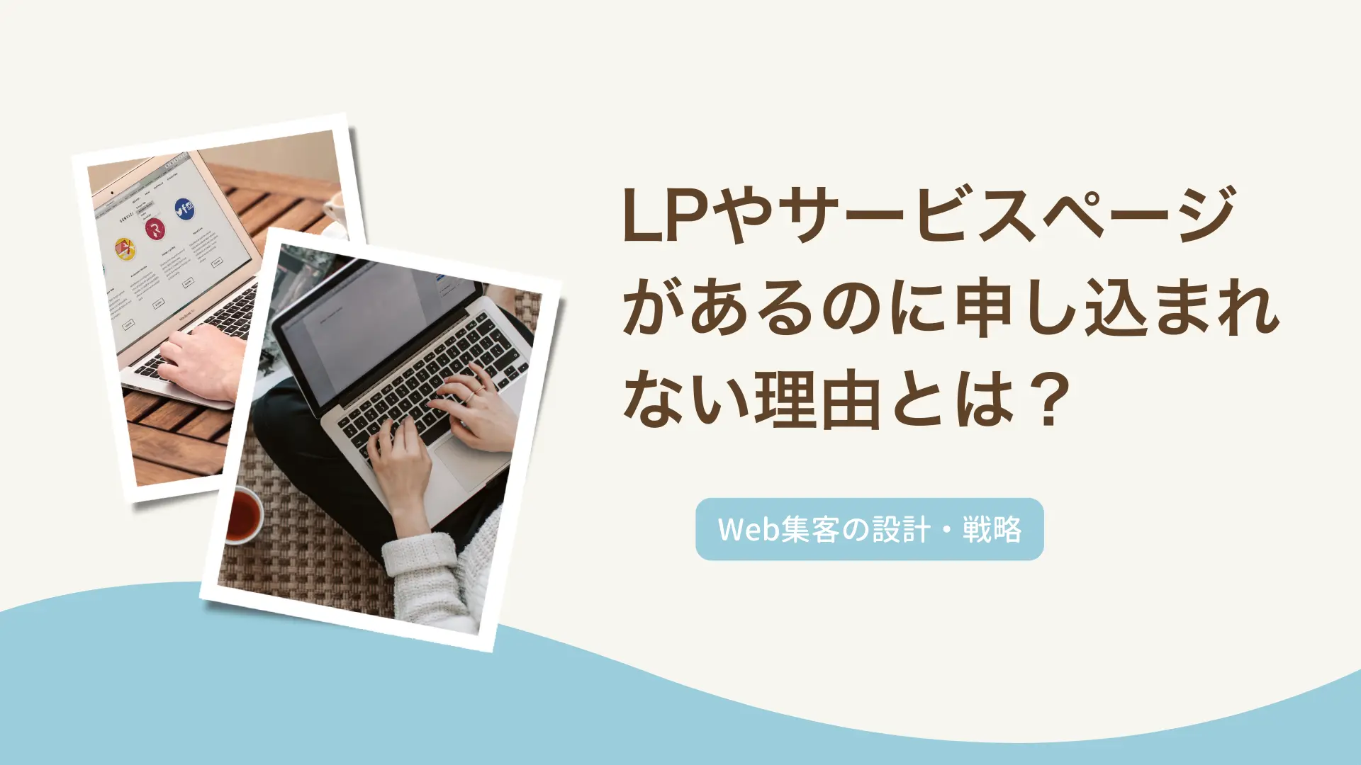 サービスページやLPがあるのに申し込まれない理由とは？