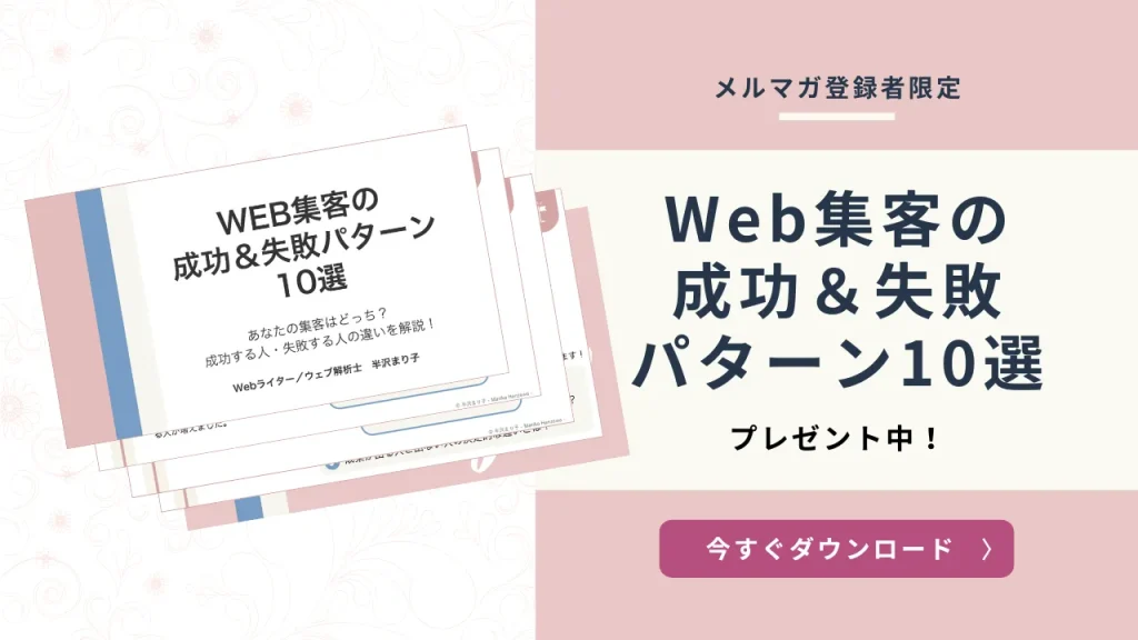 Web集客の成功＆失敗パターン10選プレゼント！