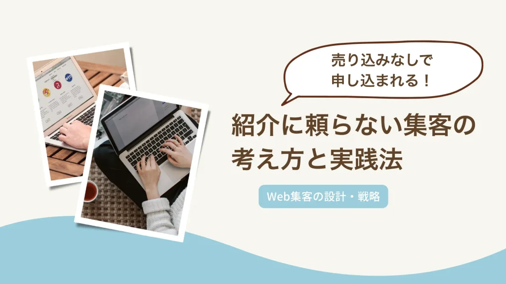 売り込みなしで申し込まれる！紹介に頼らないWeb集客の考え方と実践法