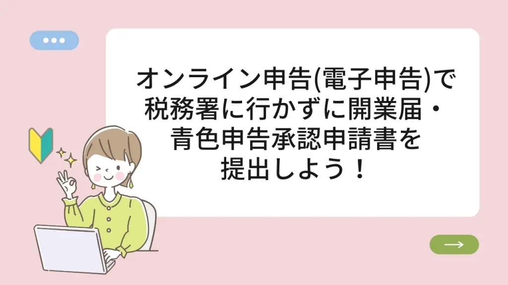 オンライン申告（電子申告）で税務署に行かずに開業届を提出しよう！