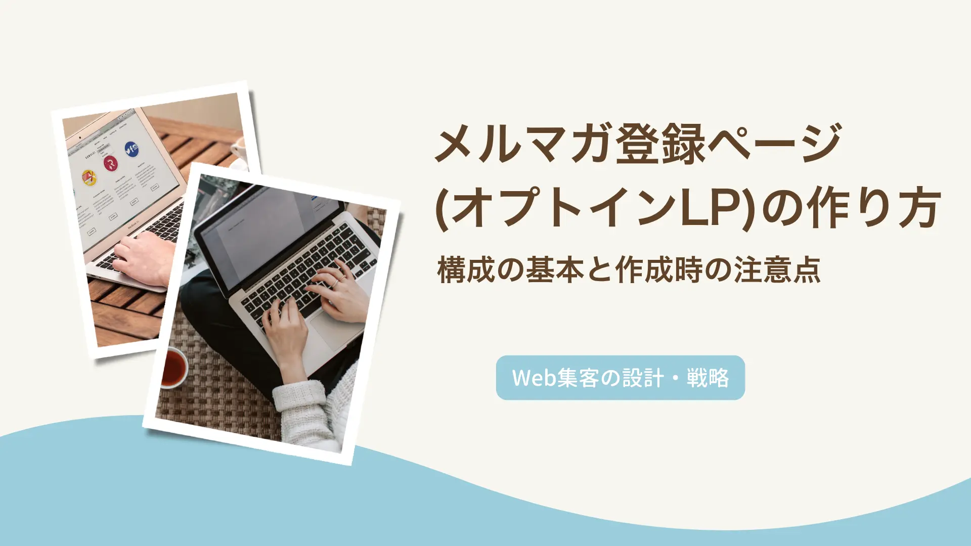 メルマガ登録ページ（オプトインLP）の作り方｜構成の基本と作成時の注意点