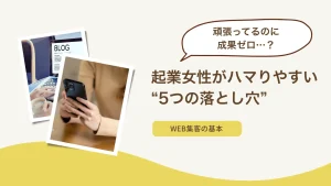 頑張ってるのに成果ゼロ…？起業女性がハマりやすい“5つの落とし穴”