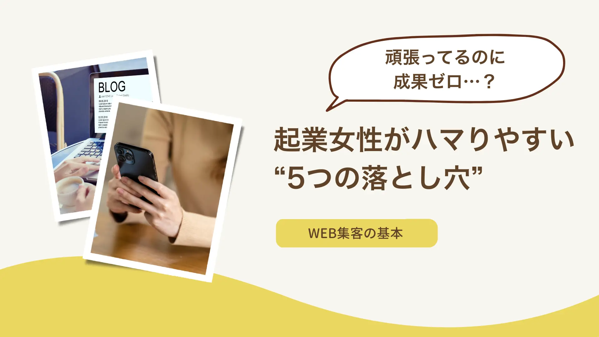 頑張ってるのに成果ゼロ…？起業女性がハマりやすい“5つの落とし穴”