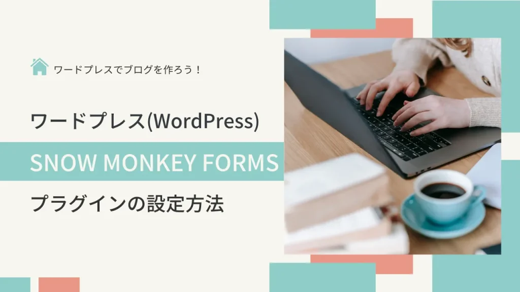 シンプルなお問い合わせフォームに最適なワードプレス（WordPress）のフォームプラグイン『Snow Monkey Forms』