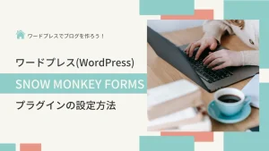 シンプルなお問い合わせフォームに最適なワードプレス（WordPress）のフォームプラグイン『Snow Monkey Forms』