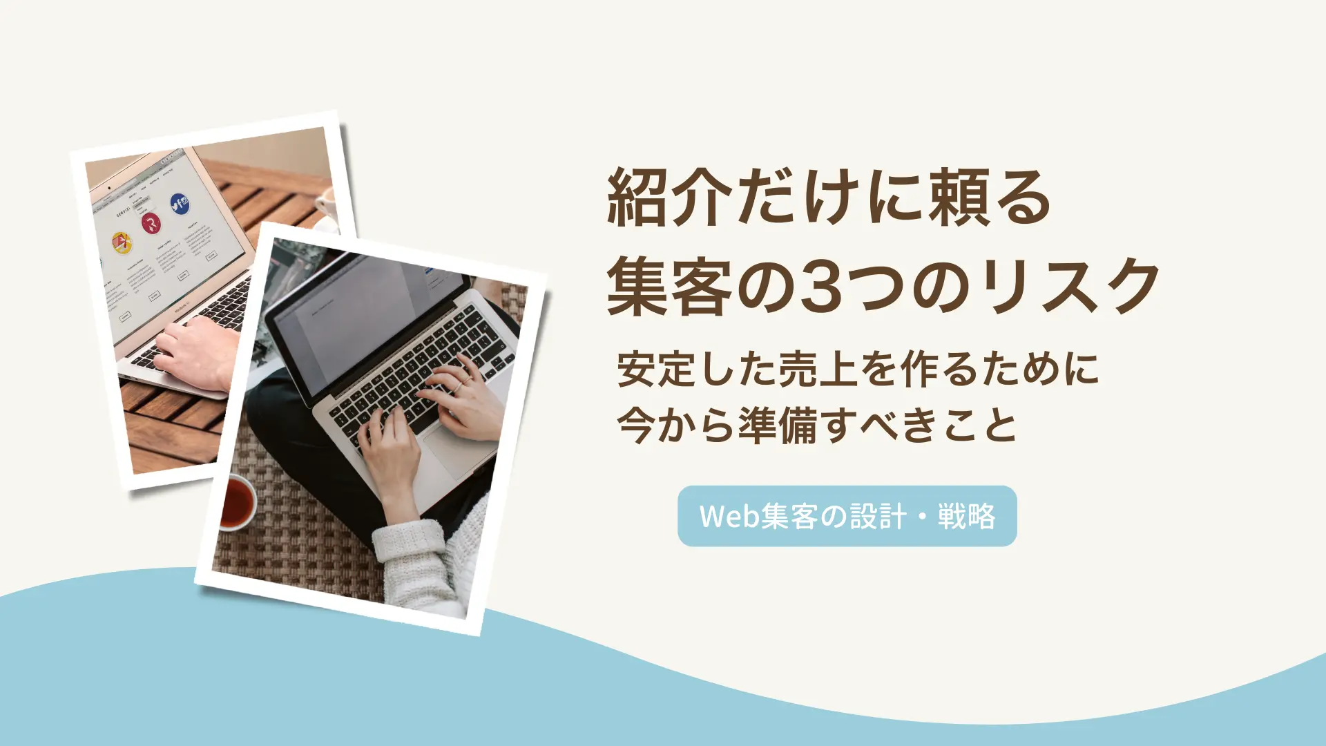 紹介だけに頼る集客の3つのリスク｜安定した売上を作るために今から準備すべきこと