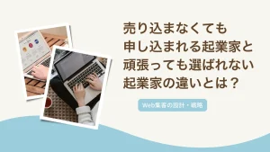 売り込まなくても申し込まれる起業家と、頑張っても選ばれない起業家の違いとは？