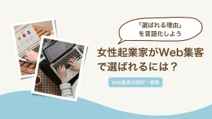 女性起業家がWeb集客で選ばれるには？「選ばれる理由」を言語化する方法