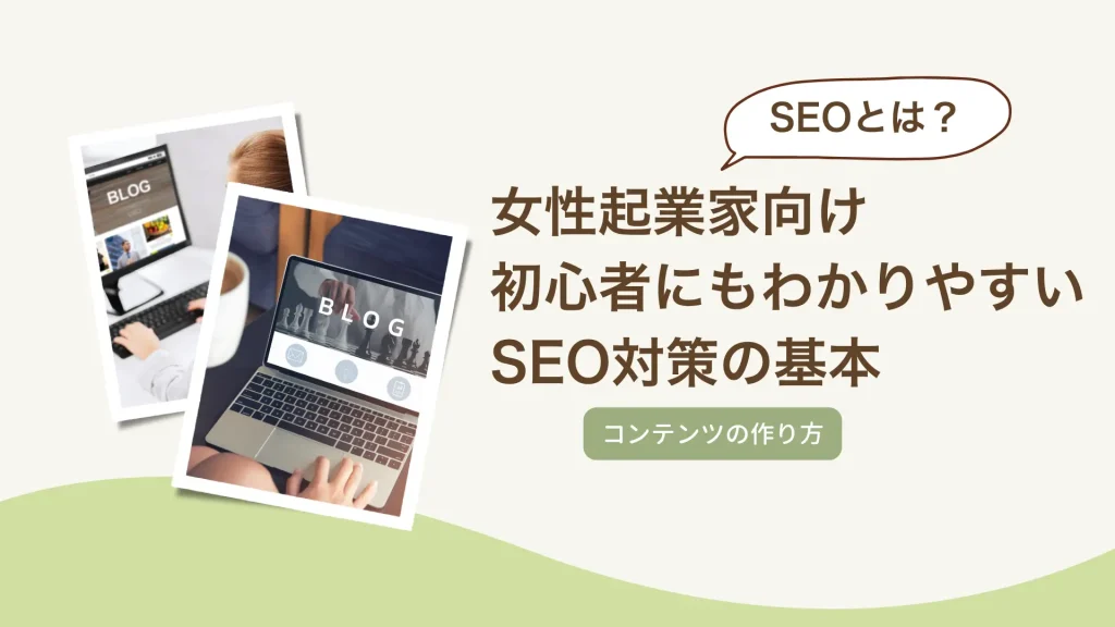 SEOとは？女性起業家向け初心者にもわかりやすいSEO対策の基本