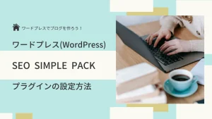シンプルなSEO対策のWordPressプラグイン『SEO SIMPLE PACK』