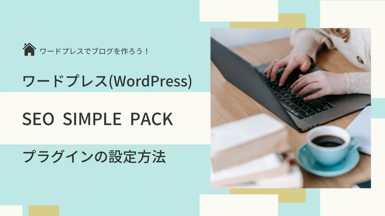 シンプルなSEO対策のWordPressプラグイン『SEO SIMPLE PACK』