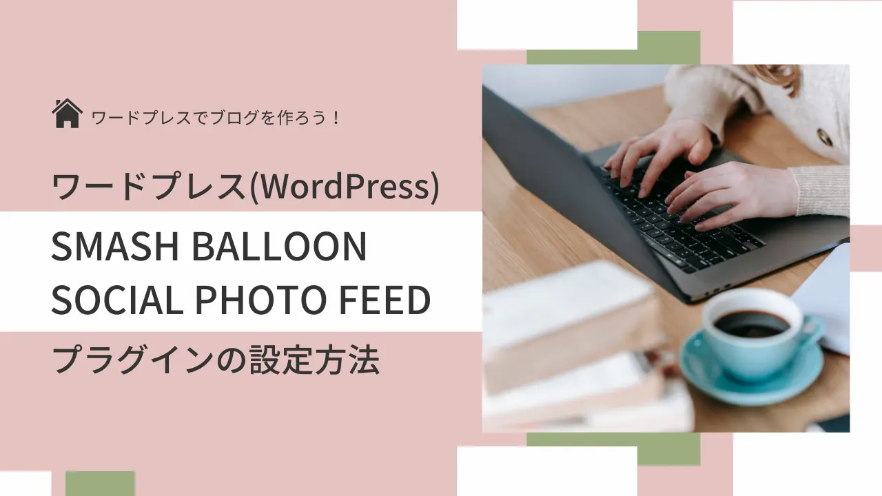 ホームページにインスタグラムを載せたい。ワードプレスプラグイン『Smash Balloon Social Photo Feed（Instagram Feed）』で設定しよう。