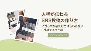 人柄が伝わるSNS投稿の作り方｜ノウハウ投稿だけでは伝わらない3つのタイプとは