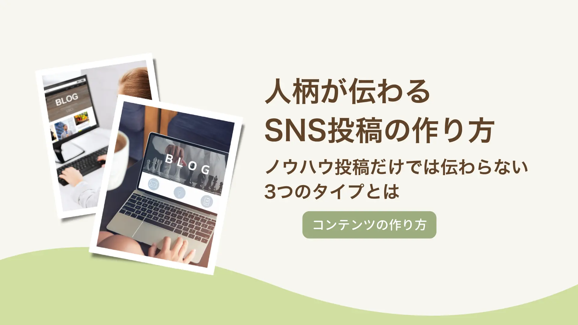 人柄が伝わるSNS投稿の作り方｜ノウハウ投稿だけでは伝わらない3つのタイプとは