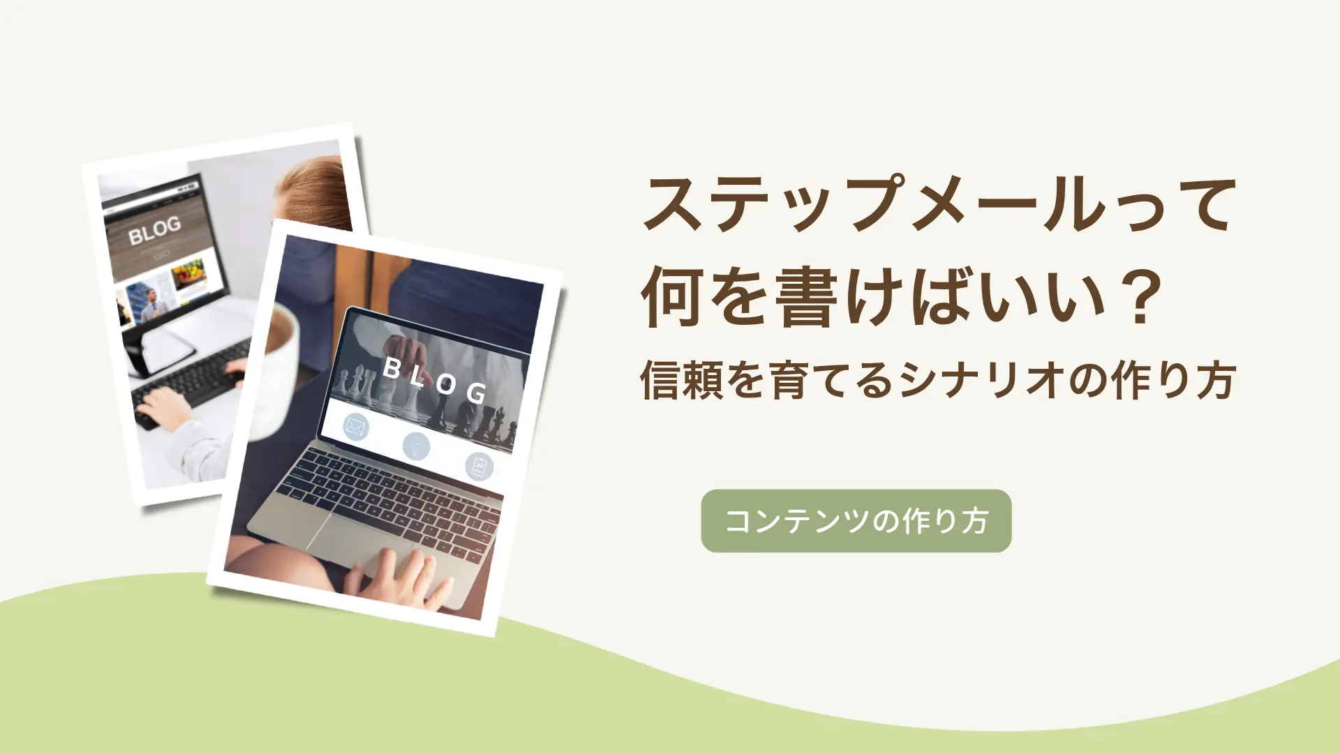 ステップメールって何を書けばいい？信頼を育てるシナリオの作り方