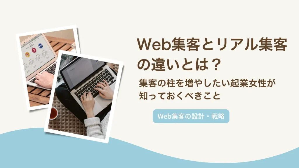 Web集客とリアル集客の違いとは？集客の柱を増やしたい起業女性が知っておくべきこと