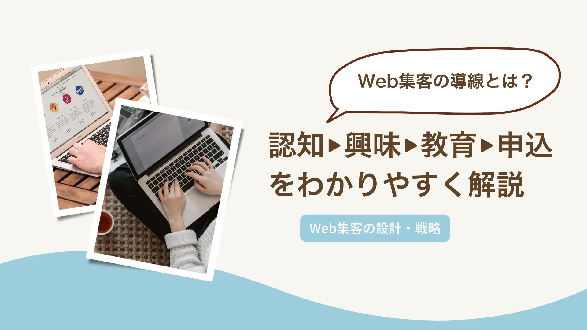Web集客の導線とは？「認知→興味→教育→申込」の流れをわかりやすく解説