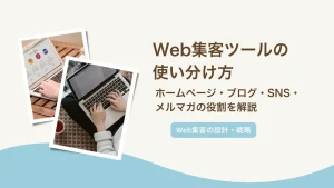 Web集客ツールの使い分け方｜ホームページ・ブログ・SNS・メルマガの役割を解説