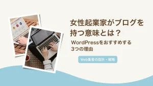 女性起業家がブログを持つ意味とは？WordPressをおすすめする3つの理由