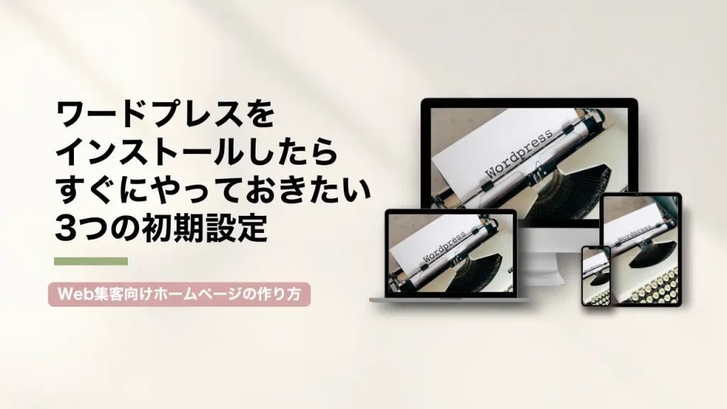 ワードプレスをインストールしたらすぐにやっておきたい3つの初期設定