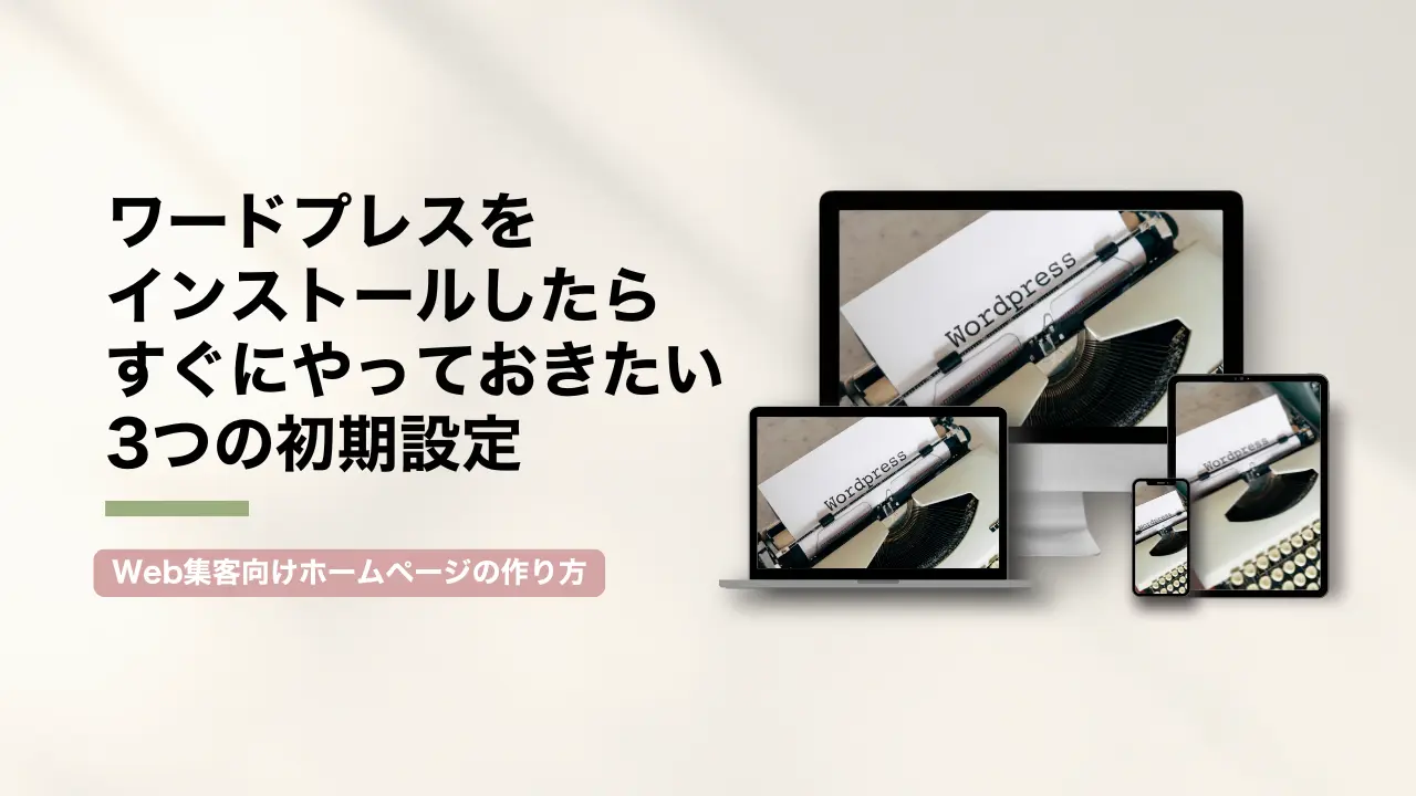 ワードプレスをインストールしたらすぐにやっておきたい3つの初期設定