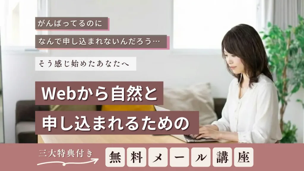 紹介が止まっても大丈夫！“申し込まれる仕組み”の作り方メール講座