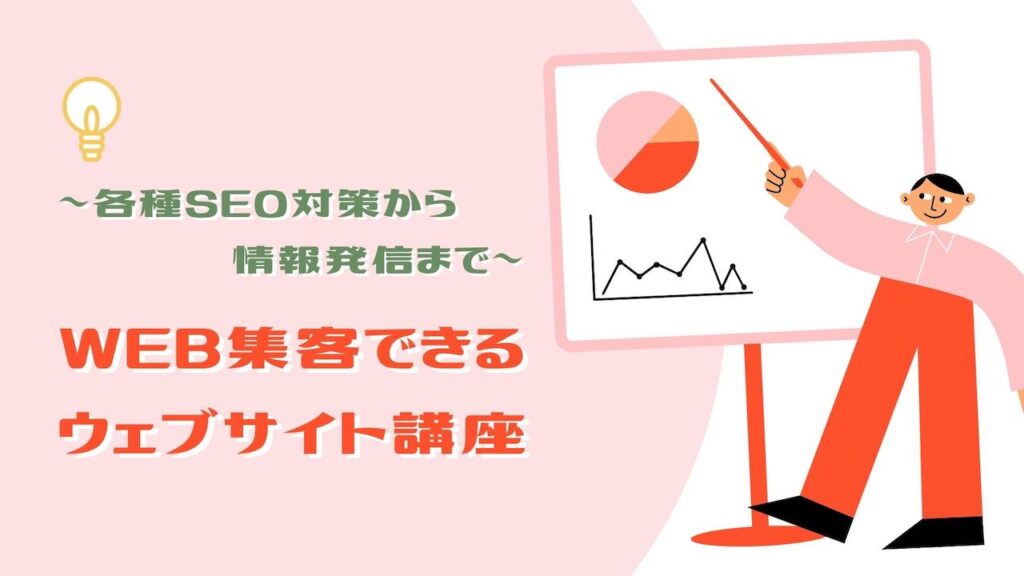 Web集客できるウェブサイト講座