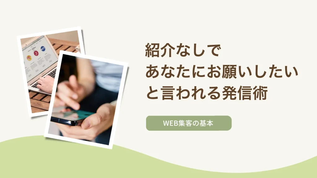 紹介なしで「あなたにお願いしたい」と言われる発信術