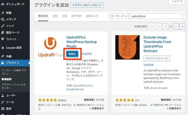 ウェブサイトに何かあったとき復旧できるようにしたい！バックアッププラグイン（UpdraftPlus）で定期的に自動バックアップしよう！