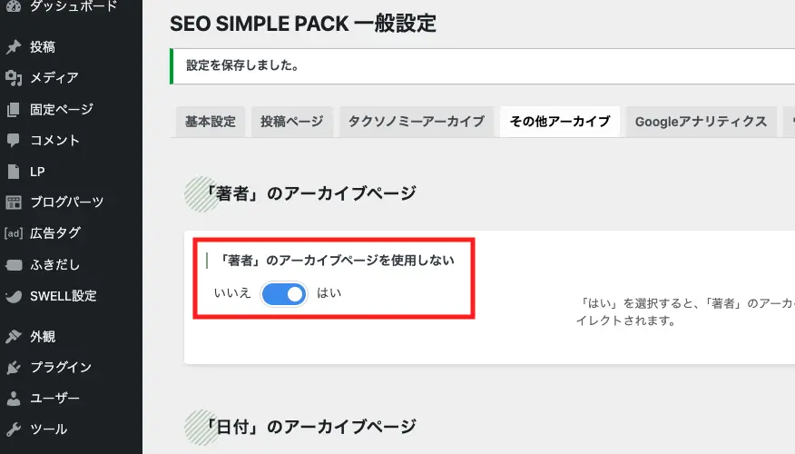 シンプルなSEO対策のWordPressプラグイン『SEO SIMPLE PACK』