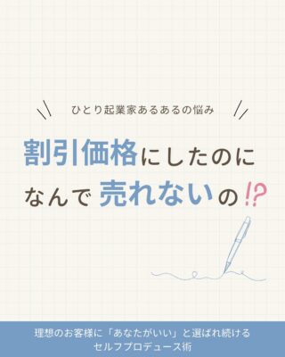 キャンペーン価格や
モニター価格にして
かなり割引価格にしたのに
お客様の反応が悪い…

そんなお悩みありませんか？

実は、私はその「お客様」の
立場に立ったことがあります！

安くなるのは確かにうれしい✨
でも…！

と思った経験談を
ご紹介します❣️

ご参考になるとうれしいです❣️

✼••┈┈┈┈┈┈┈┈┈┈┈┈┈┈┈┈••✼

@mariko_granvi

「あなたがいい」と選ばれたい
ひとり起業の女性へ

質問力×文章力を身につけるだけで
集客迷子を卒業❣️
 理想のお客様に「あなたがいい」と
選ばれ続けるセルフプロデュース術
について発信しています🖋️ 
いいね、フォローをありがとうございます✨
コメントいただけたらとってもうれしいです💕

✼••┈┈┈┈┈┈┈┈┈┈┈┈┈┈┈┈••✼

#女性起業家サポート #起業初心者サポート #女性起業支援  #集客術 #個人事業主ママ #フリーランスママ #ライティングスキル #文章力 #言語化 #言語化力 #言語化トレーニング