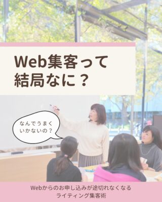 「Web集客といえば発信」って聞くから
始めてみたけど、全然手応えがない…😢

がんばってるのに成果が見えないと
「このやり方で合ってるのかな…」って
不安になりますよね。

実は私も、そんなモヤモヤの中で
手探りで発信していた時期がありました。

でもあるとき
“ただ発信すればいいわけじゃない”
と聞いて発信の迷子から抜け出せたんです✨

それは何？と思った方は、
ぜひ投稿をチェックしてみてくださいね☺️

✼••┈┈┈┈┈┈┈┈┈┈┈┈┈┈┈┈••✼

Web集客の迷子から卒業したい方へ

Webライター／ウェブ解析士の
半沢まり子です🥰
↪︎ @mariko_granvi

Web集客の仕組みづくりや
お客様に届く言葉の見つけ方
について発信しています🔈

🎁Web集客の成功＆失敗パターン10選
↪︎ 受け取りはプロフィールのリンクから✨🕊

　　　　　 ▼プロフィール
　　　　　 @mariko_garnvi

いいね！フォローとってもうれしいです✨
ご感想も気軽にコメントしてくださいね☺️

✼••┈┈┈┈┈┈┈┈┈┈┈┈┈┈┈┈••✼

#女性起業家サポート #起業初心者サポート #女性起業支援 #仲間づくり #フリーランスと繋がりたい #個人事業主と繋がりたい #web集客 #集客術