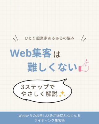 「Web集客って難しそう…」
「どこから手をつければいいのか、わからない💦」

そんなふうに感じて、発信をためらっていませんか？

実は、Web集客って
たった3つの流れを押さえるだけで
自然と“申し込まれる仕組み”がつくれるんです🌿

投稿では、
初心者さんにもわかりやすいように
やさしく3ステップで解説しています✨

「仕組み」って聞くと難しく感じるかもしれませんが、
ほんの少し視点を変えるだけで、ぐっと整理されますよ☺️

これからWeb集客を始めたい方も、
一度立ち止まって見直したい方も、
ぜひ投稿をチェックしてみてくださいね♡

✼••┈┈┈┈┈┈┈┈┈┈┈┈┈┈┈┈••✼

Web集客の迷子から卒業したい方へ

Webライター／ウェブ解析士の
半沢まり子です🥰
↪︎ @mariko_granvi

Web集客の仕組みづくりや
お客様に届く言葉の見つけ方
について発信しています🔈

🎁Web集客の成功＆失敗パターン10選
↪︎ 受け取りはプロフィールのリンクから✨🕊

　　　　　 ▼プロフィール
　　　　　 @mariko_garnvi

いいね！フォローとってもうれしいです✨
ご感想も気軽にコメントしてくださいね☺️

✼••┈┈┈┈┈┈┈┈┈┈┈┈┈┈┈┈••✼

#女性起業家サポート #起業初心者サポート #女性起業支援 #仲間づくり #フリーランスと繋がりたい #個人事業主と繋がりたい #web集客 #集客術