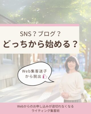 📣 SNS？ブログ？何から始めればいいの？
Web集客を始めたいけど、最初の一歩がわからない…💦

✔ SNSを頑張るべき？
✔ ブログもやった方がいいの？
✔ そもそも、どうやって申し込みにつなげるの？

がんばりたい気持ちはあるのに、
あれこれ迷って動けない…そんなことありませんか？

実はこのお悩み、「ある視点」で考えるとスルッと解決できるんです🌿

「何から始めればいいのかモヤモヤしていたけど前に進めそう！」
そんな投稿になっていますので、ぜひチェックしてみてくださいね☺️

👉 投稿はスワイプしてご覧ください📲
（気になった方は保存も忘れずに🎶）

✼••┈┈┈┈┈┈┈┈┈┈┈┈┈┈┈┈••✼

Web集客の迷子から卒業したい方へ

Webライター／ウェブ解析士の
半沢まり子です🥰
↪︎ @mariko_granvi

Web集客の仕組みづくりや
お客様に届く言葉の見つけ方
について発信しています🔈

🎁Web集客の成功＆失敗パターン10選
↪︎ 受け取りはプロフィールのリンクから✨🕊

　　　　　 ▼プロフィール
　　　　　 @mariko_garnvi

いいね！フォローとってもうれしいです✨
ご感想も気軽にコメントしてくださいね☺️

✼••┈┈┈┈┈┈┈┈┈┈┈┈┈┈┈┈••✼